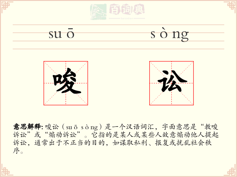 唆讼