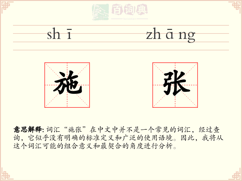 施张