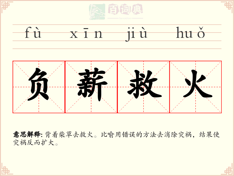 负薪救火