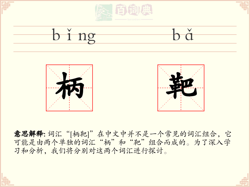 柄靶
