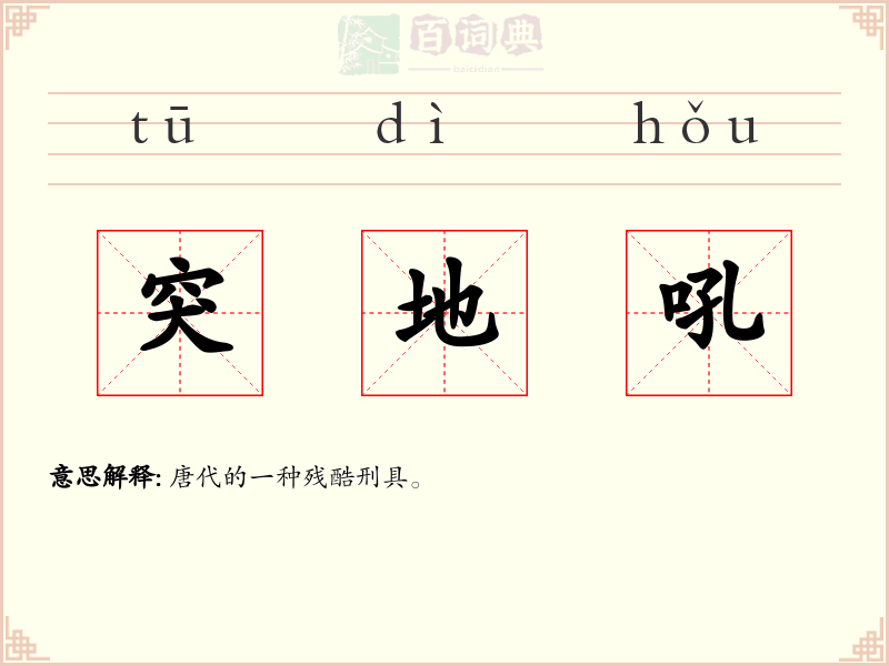 突地吼