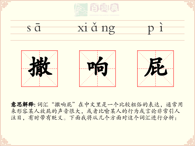 撒响屁