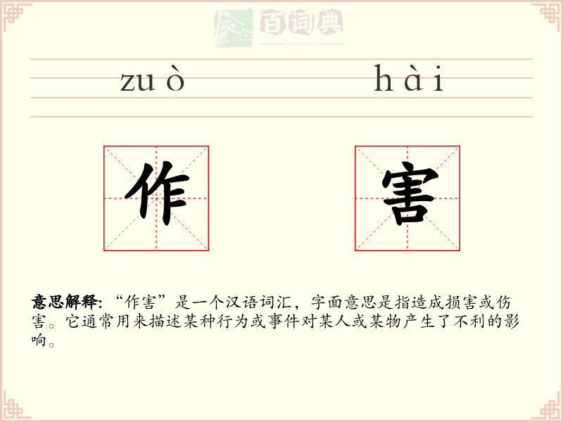 作害