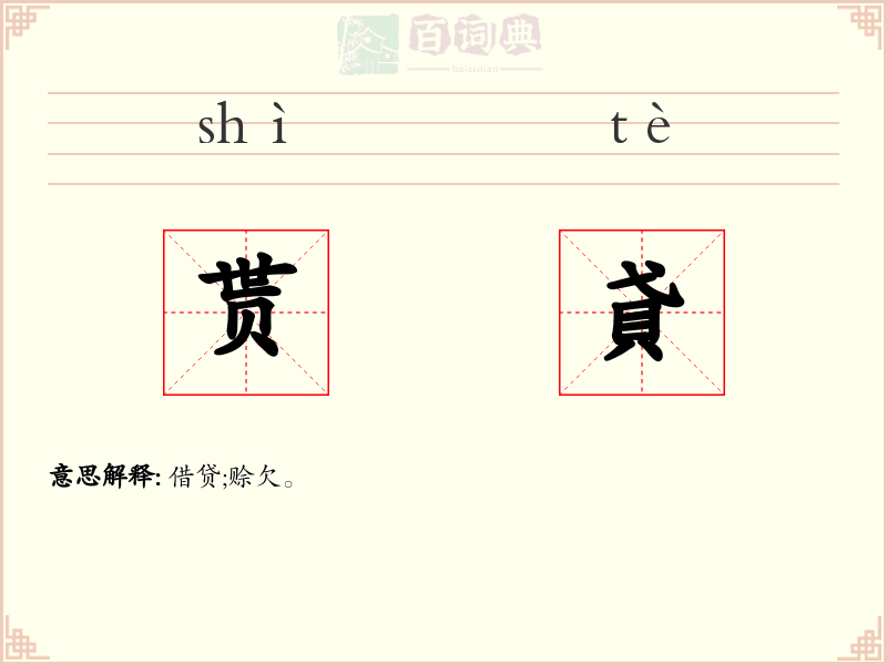 贳貣