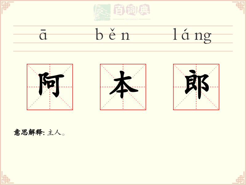阿本郎