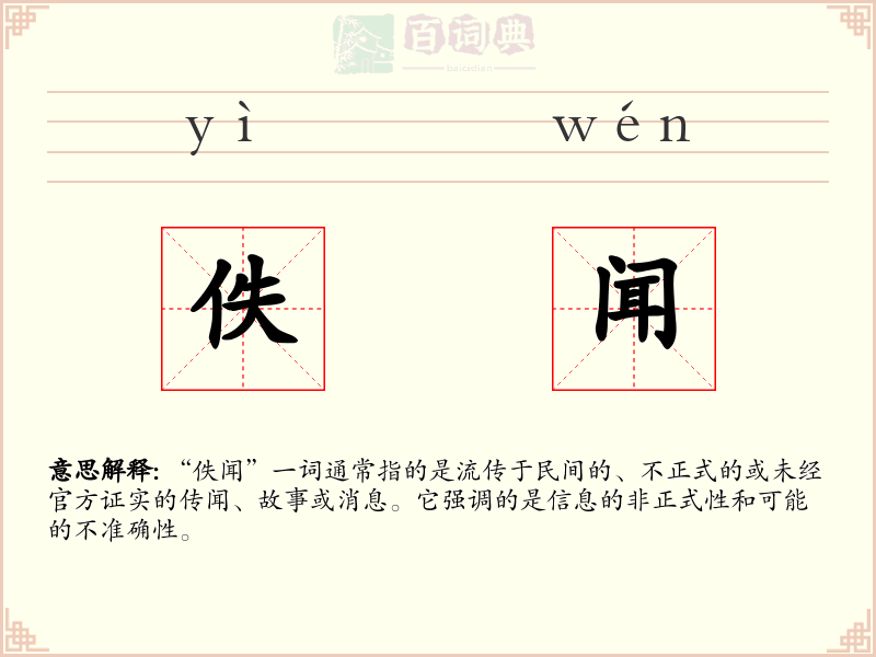 佚闻