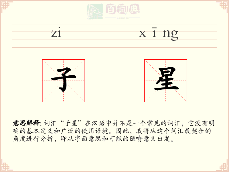 子星
