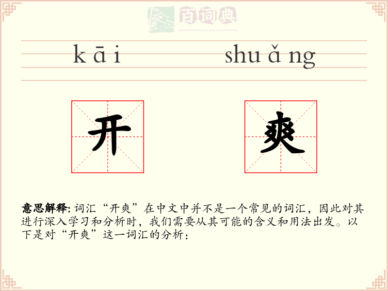开爽