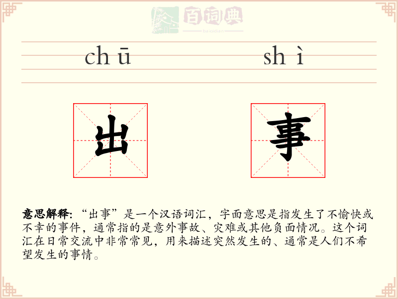 出事