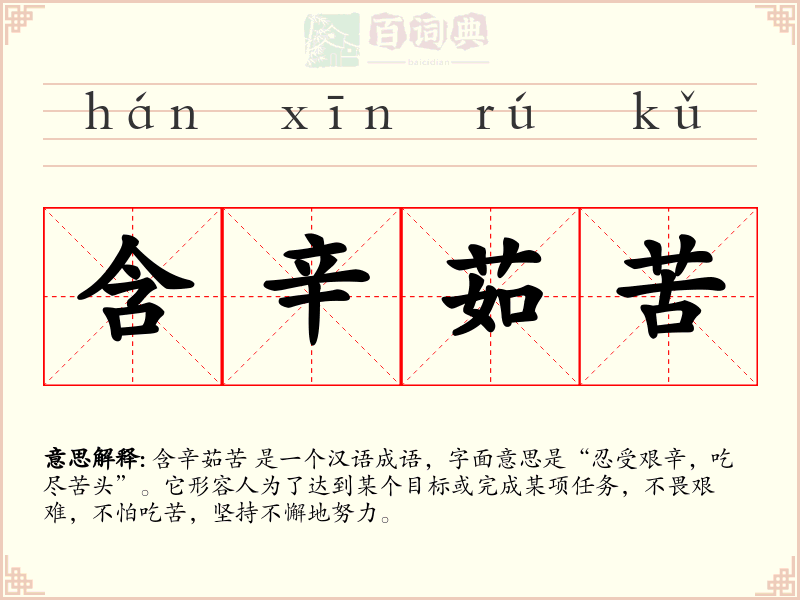 含辛茹苦