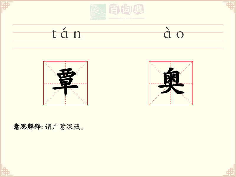 覃奥