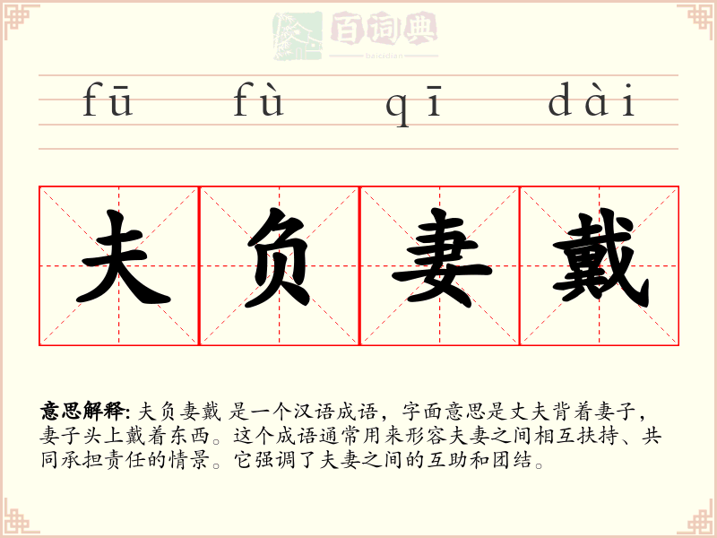 夫负妻戴