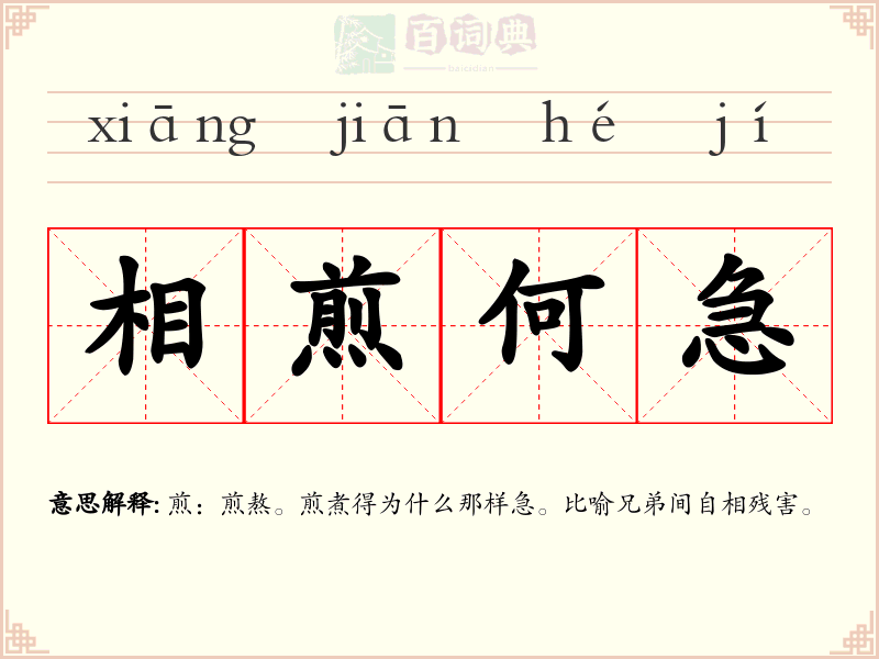 相煎何急