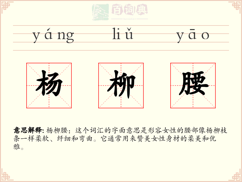 杨柳腰