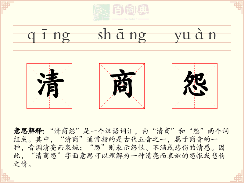清商怨