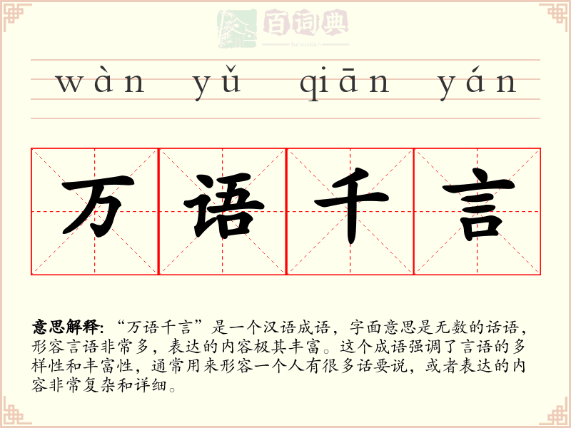 万语千言