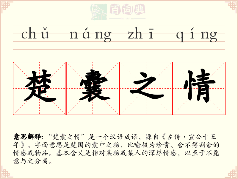 楚囊之情