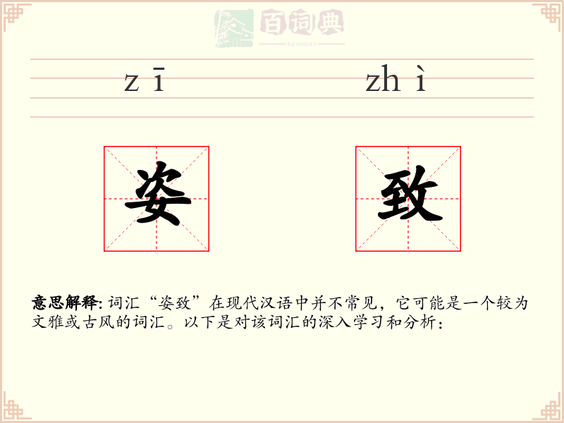 姿致