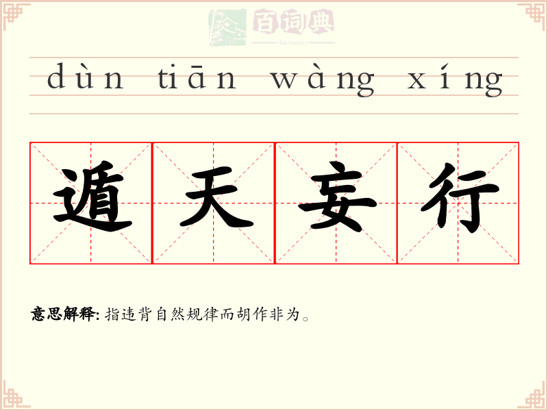 遁天妄行