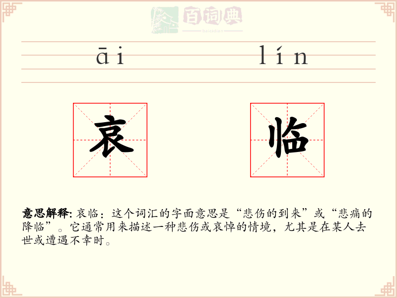 哀临