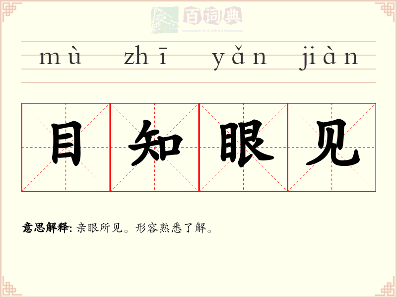 目知眼见