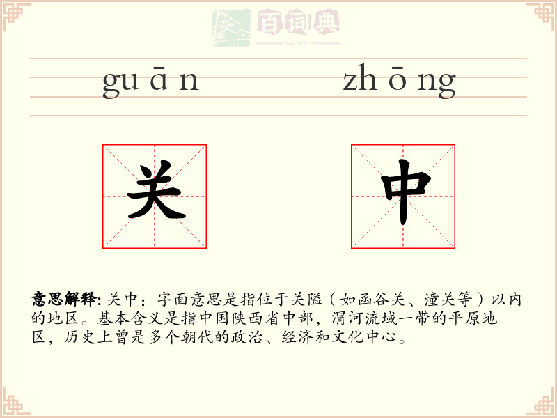 关中
