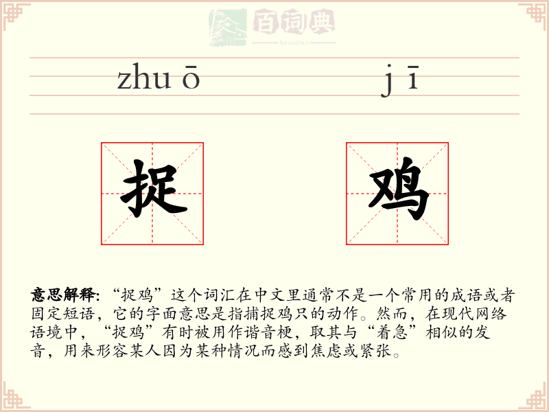 捉鸡