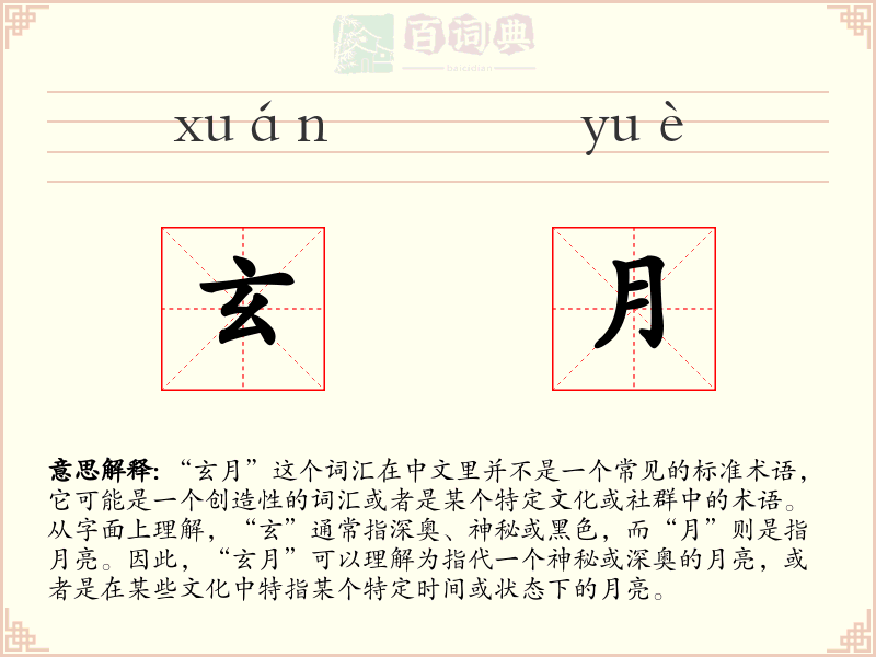 玄月