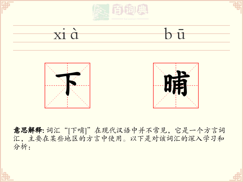 下晡