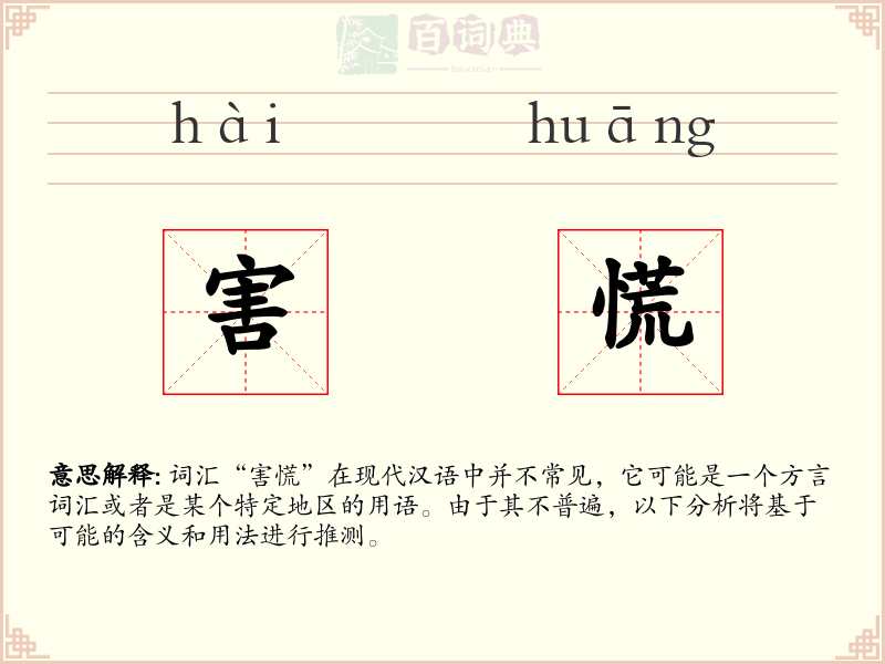 害慌
