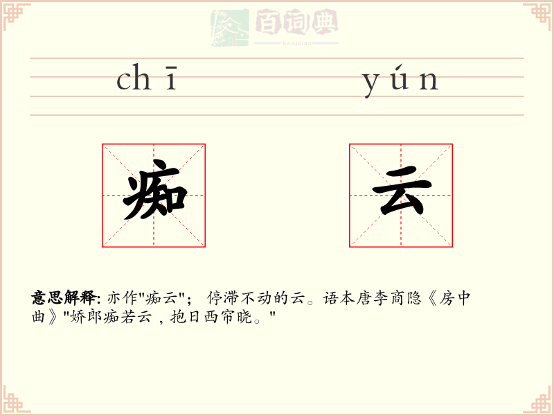 痴云