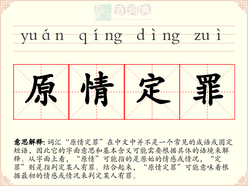 原情定罪
