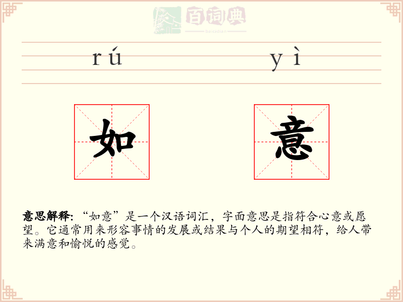 如意