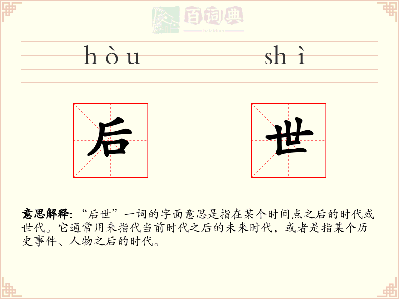 后世