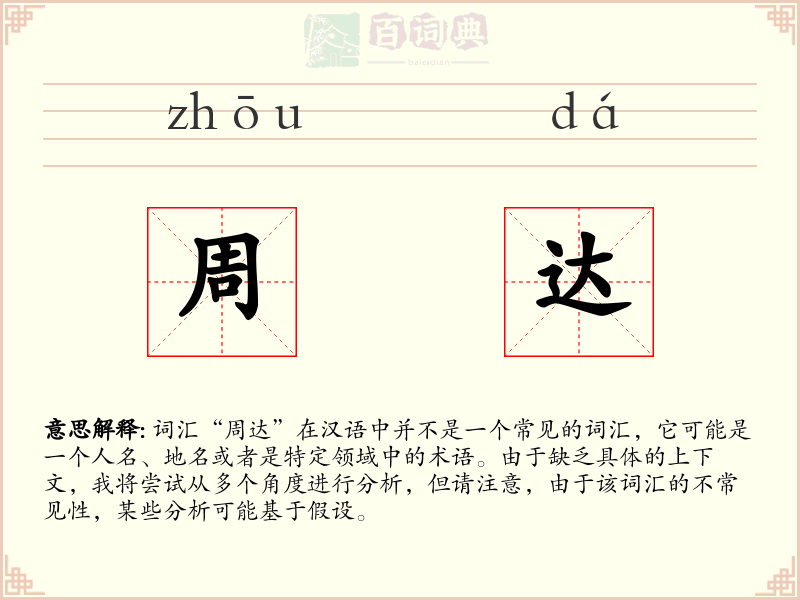 周达