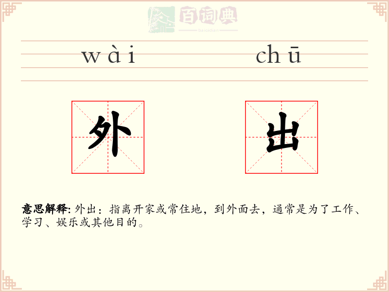外出
