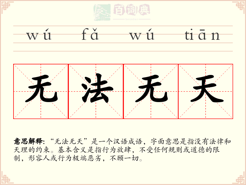 无法无天