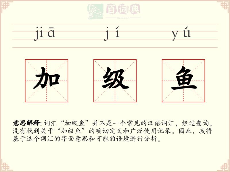 加级鱼