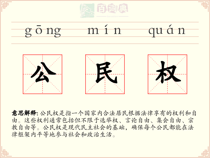 公民权