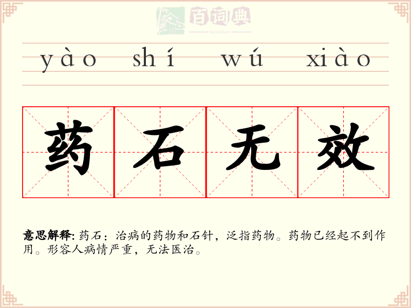 药石无效