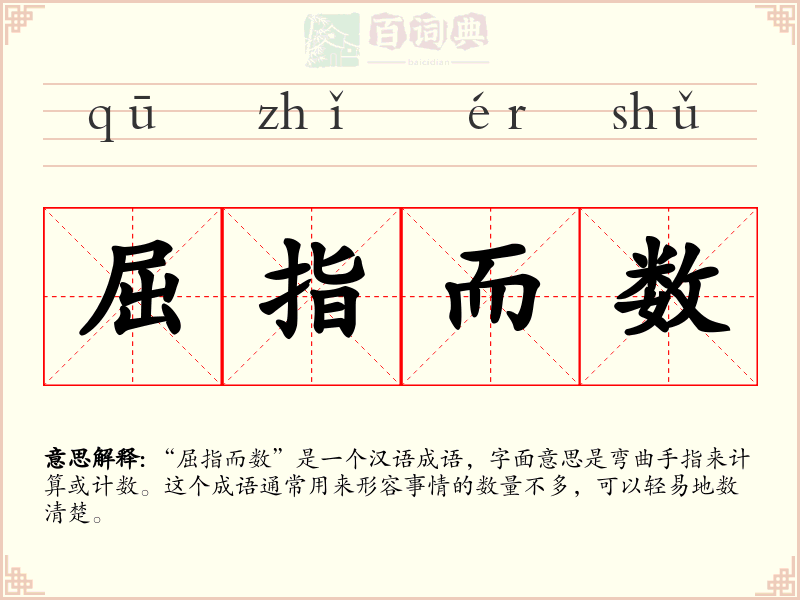 屈指而数