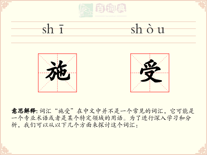 施受