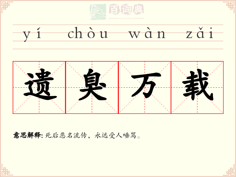遗臭万载
