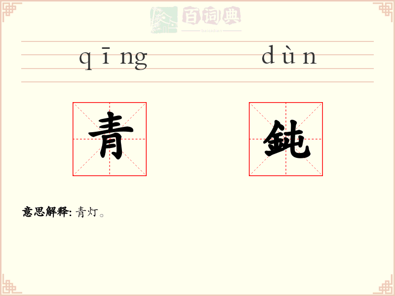 青鈍