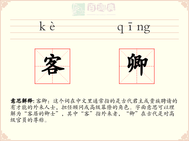 客卿