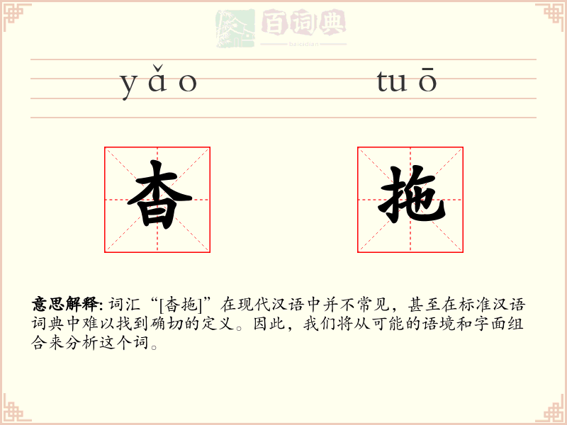 杳拖