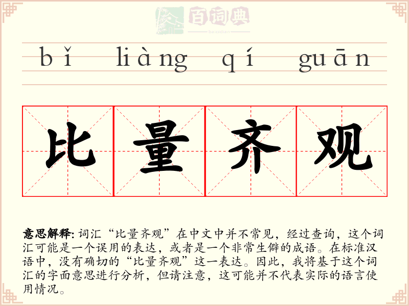 比量齐观
