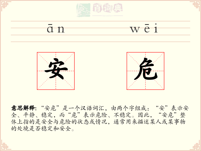 安危