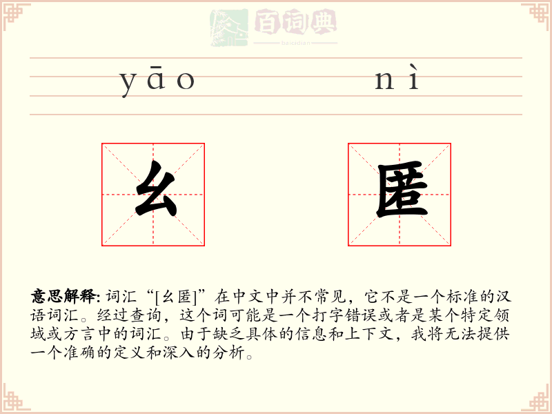 幺匿