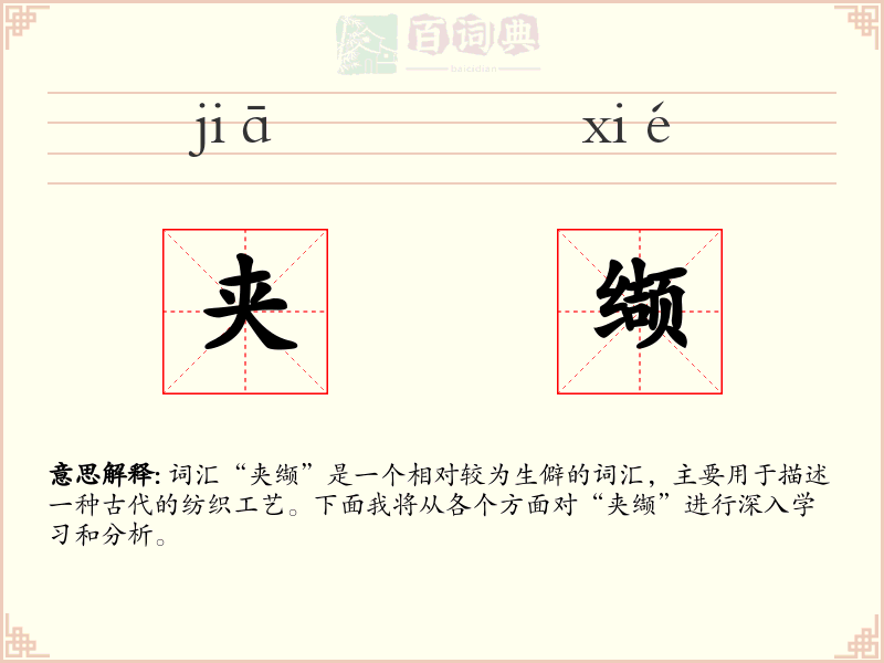 夹缬